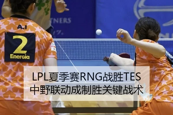 LPL夏季赛RNG战胜TES中野联动成制胜关键战术