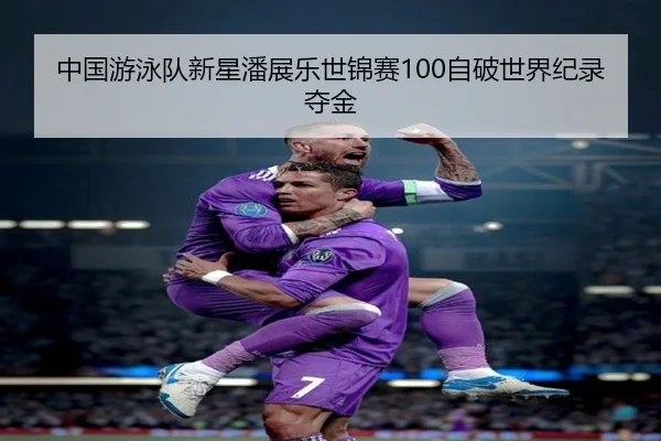 zhong-guo-you-yong-dui-xin-xing-pan-zhan-le-shi-jin-sai-zi-po-shi-jie-ji-lu-duo-jin-2-795.jpg