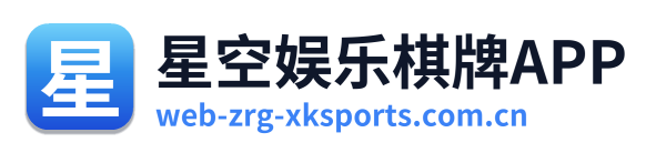 星空娱乐棋牌APP Logo